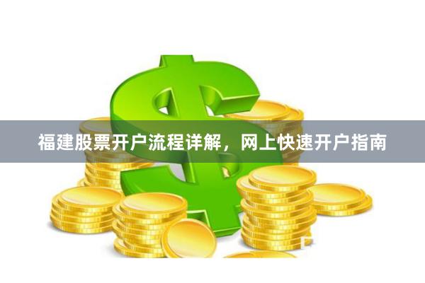福建股票开户流程详解，网上快速开户指南